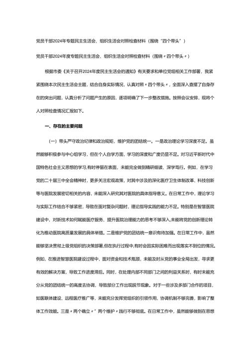 党员干部2024年专题民主生活会、组织生活会对照检查材料（围绕“四个带头”）.docx