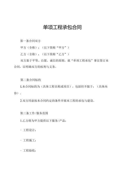 单项工程承包合同.docx