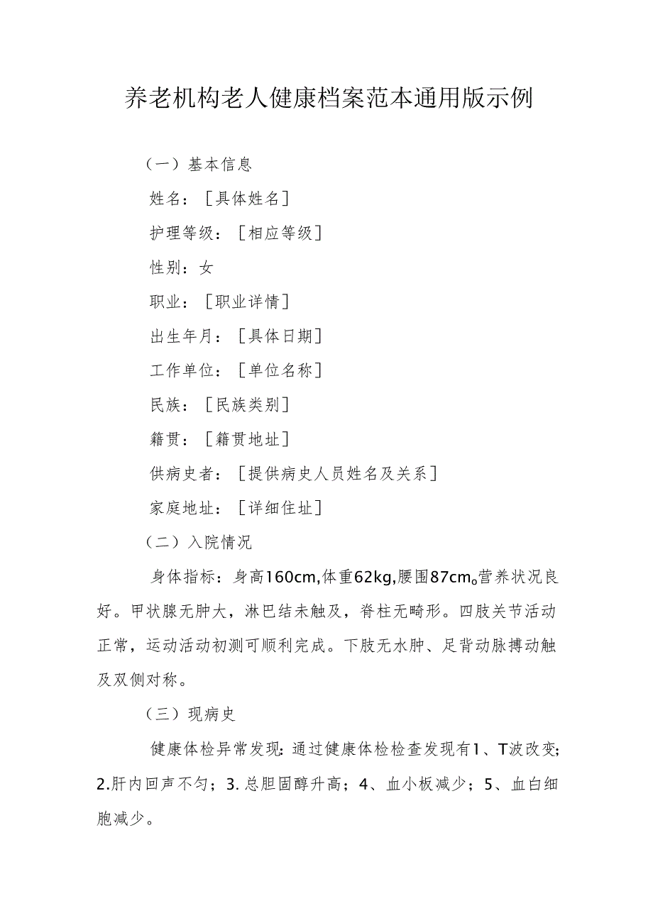 养老机构老人健康档案范本通用版示例1-3-5.docx_第1页