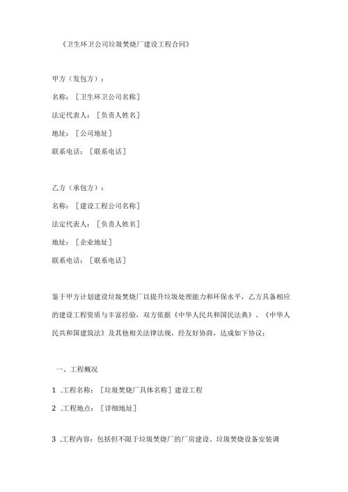 卫生环卫公司垃圾焚烧厂建设工程合同.docx