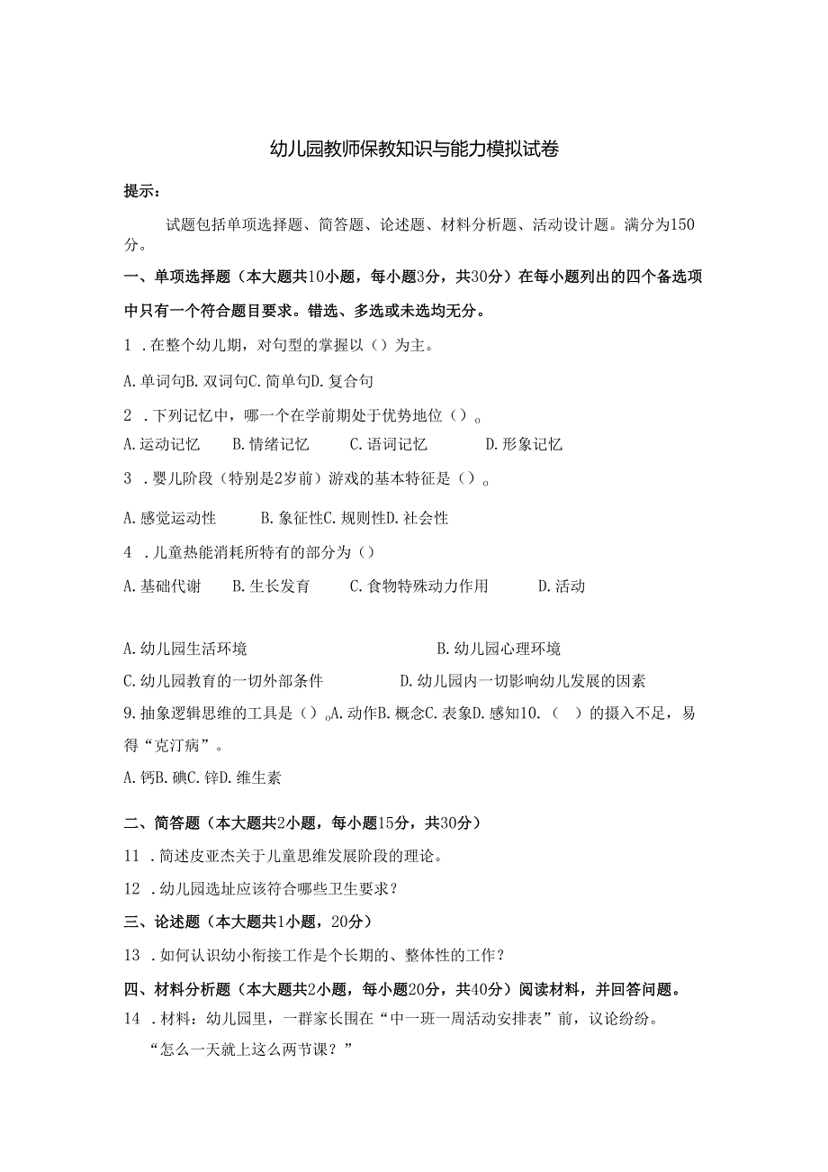 《幼儿园教师保教知识与能力》模拟试卷及答案（十一）.docx_第1页
