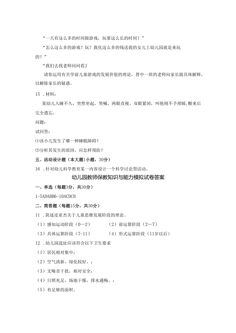 《幼儿园教师保教知识与能力》模拟试卷及答案（十一）.docx_第2页