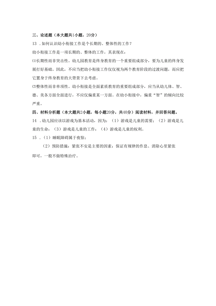 《幼儿园教师保教知识与能力》模拟试卷及答案（十一）.docx_第3页
