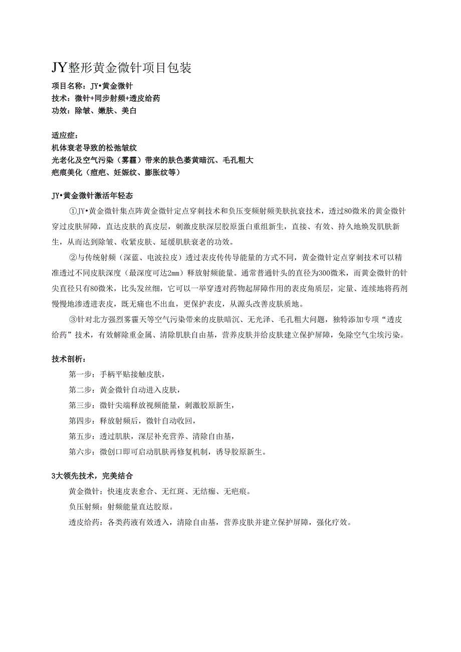 医美皮肤美容设备黄金微针营销包装.docx_第1页