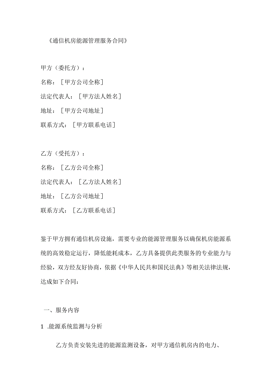 通信机房能源管理服务合同.docx_第1页