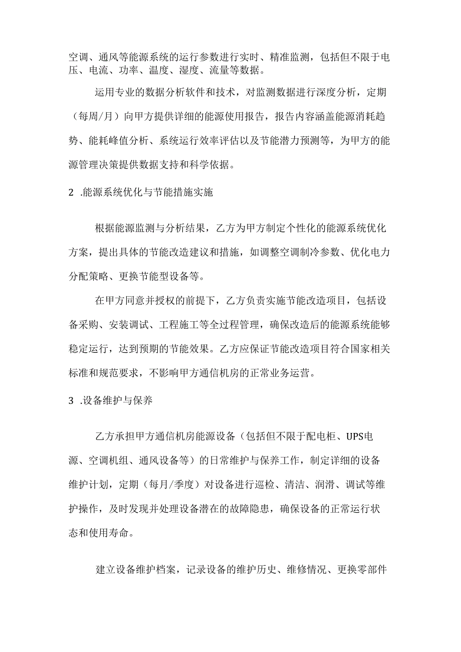 通信机房能源管理服务合同.docx_第2页