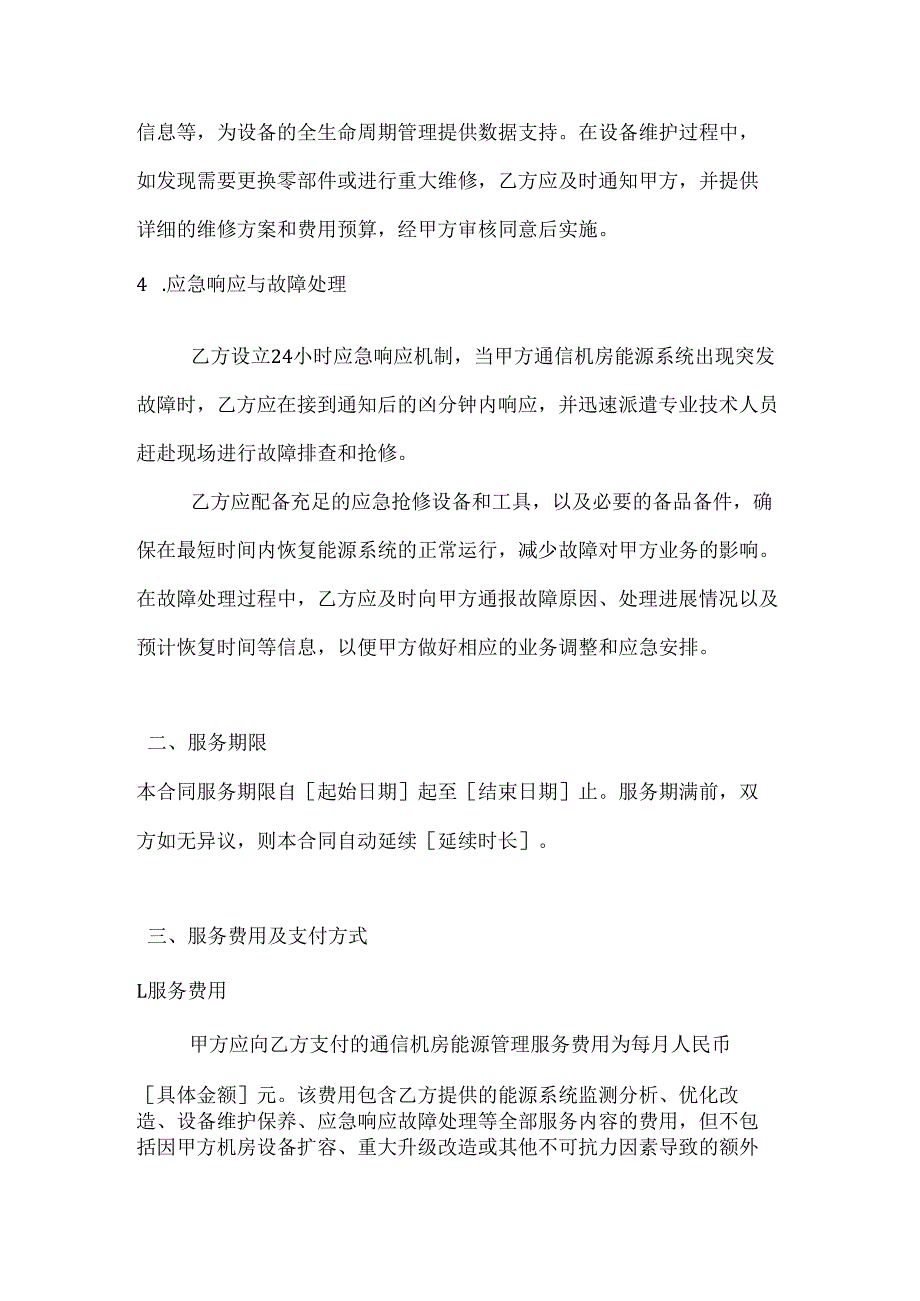 通信机房能源管理服务合同.docx_第3页