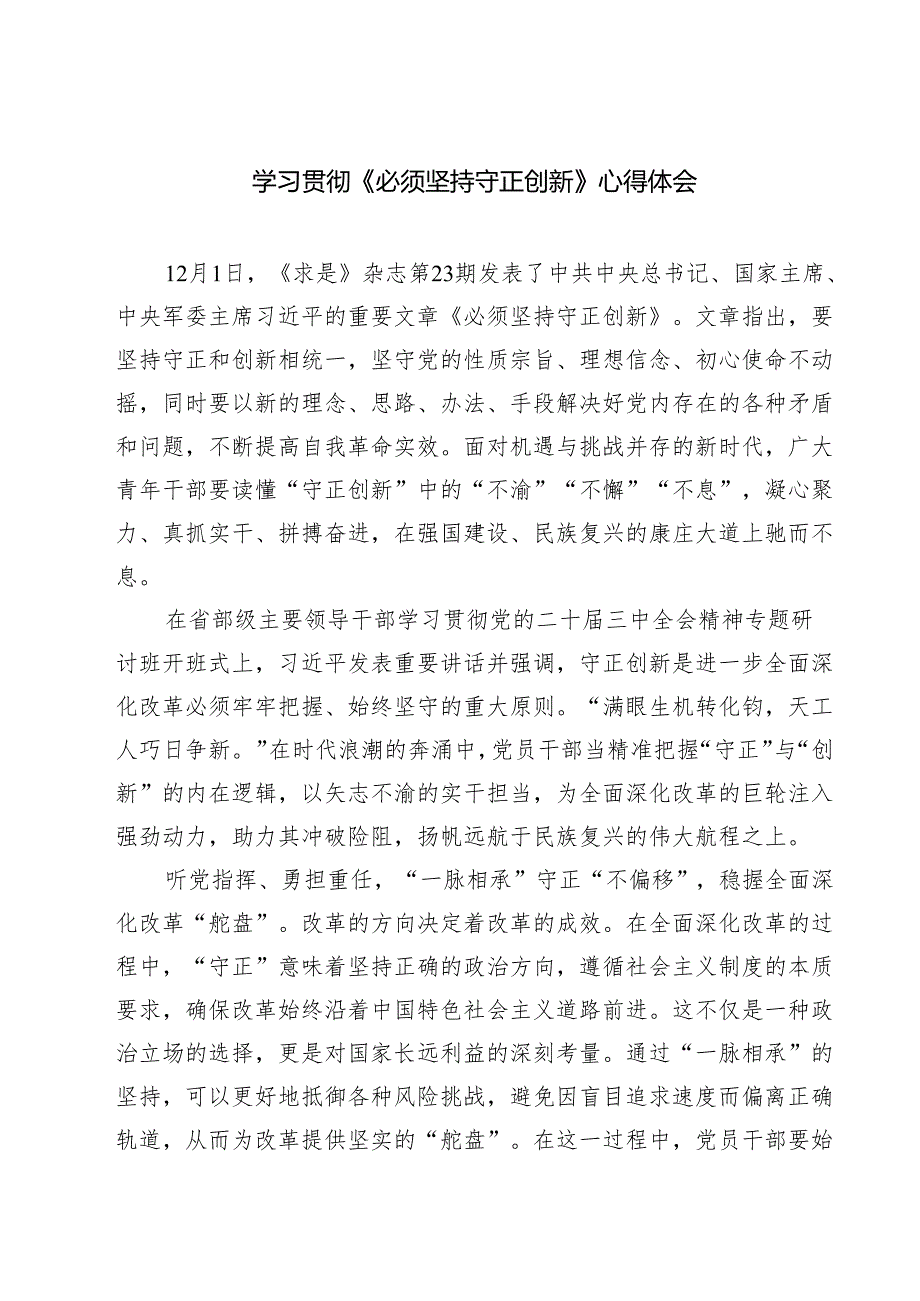 学习贯彻《必须坚持守正创新》心得体会（共四篇）.docx_第1页