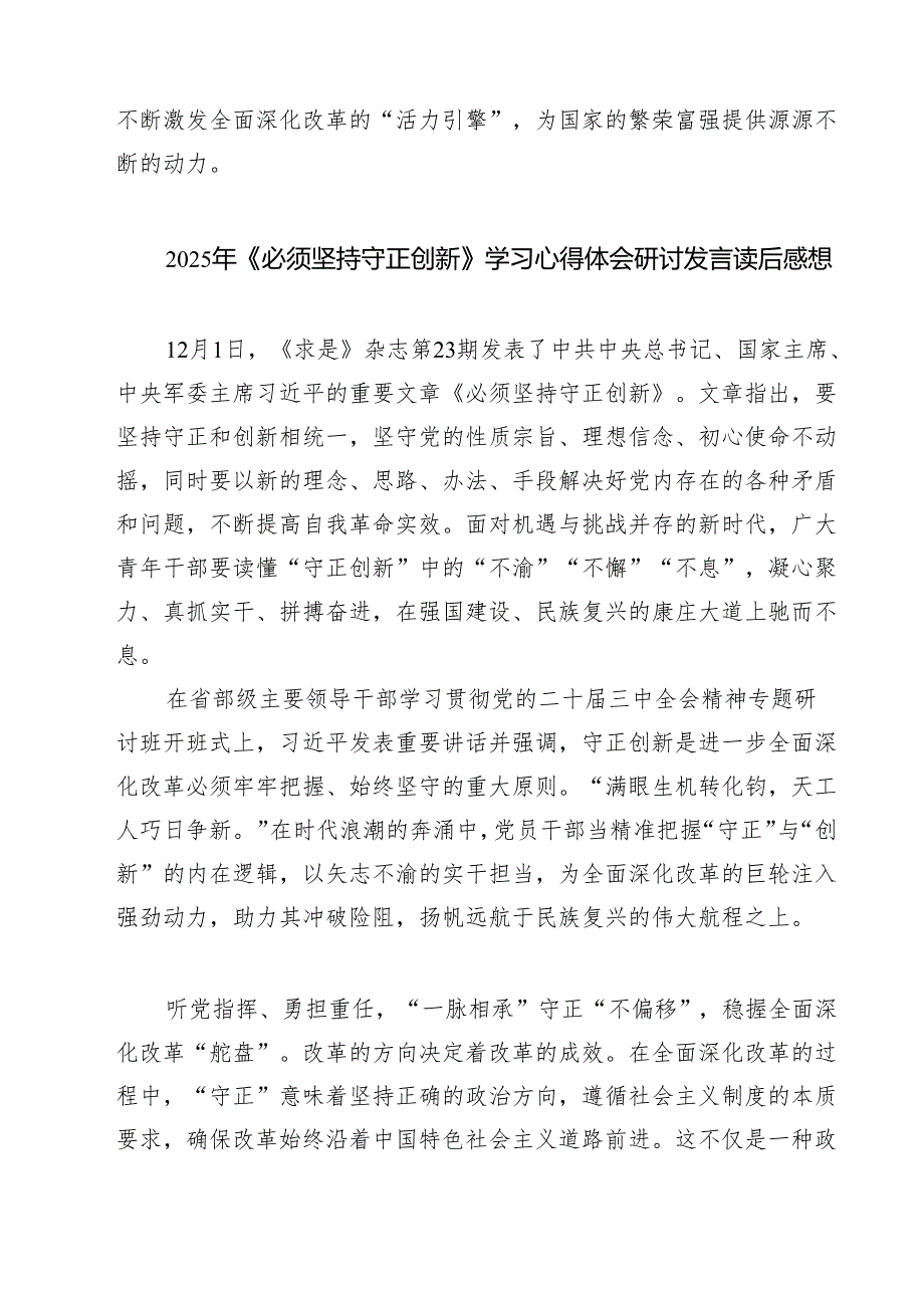 学习贯彻《必须坚持守正创新》心得体会（共四篇）.docx_第3页