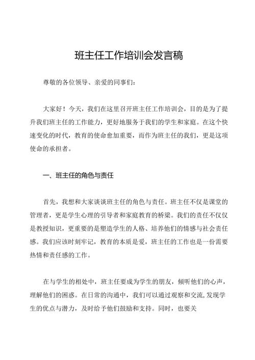 班主任工作培训会发言稿.docx