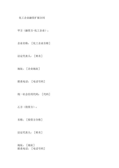 化工企业融资扩展合同.docx