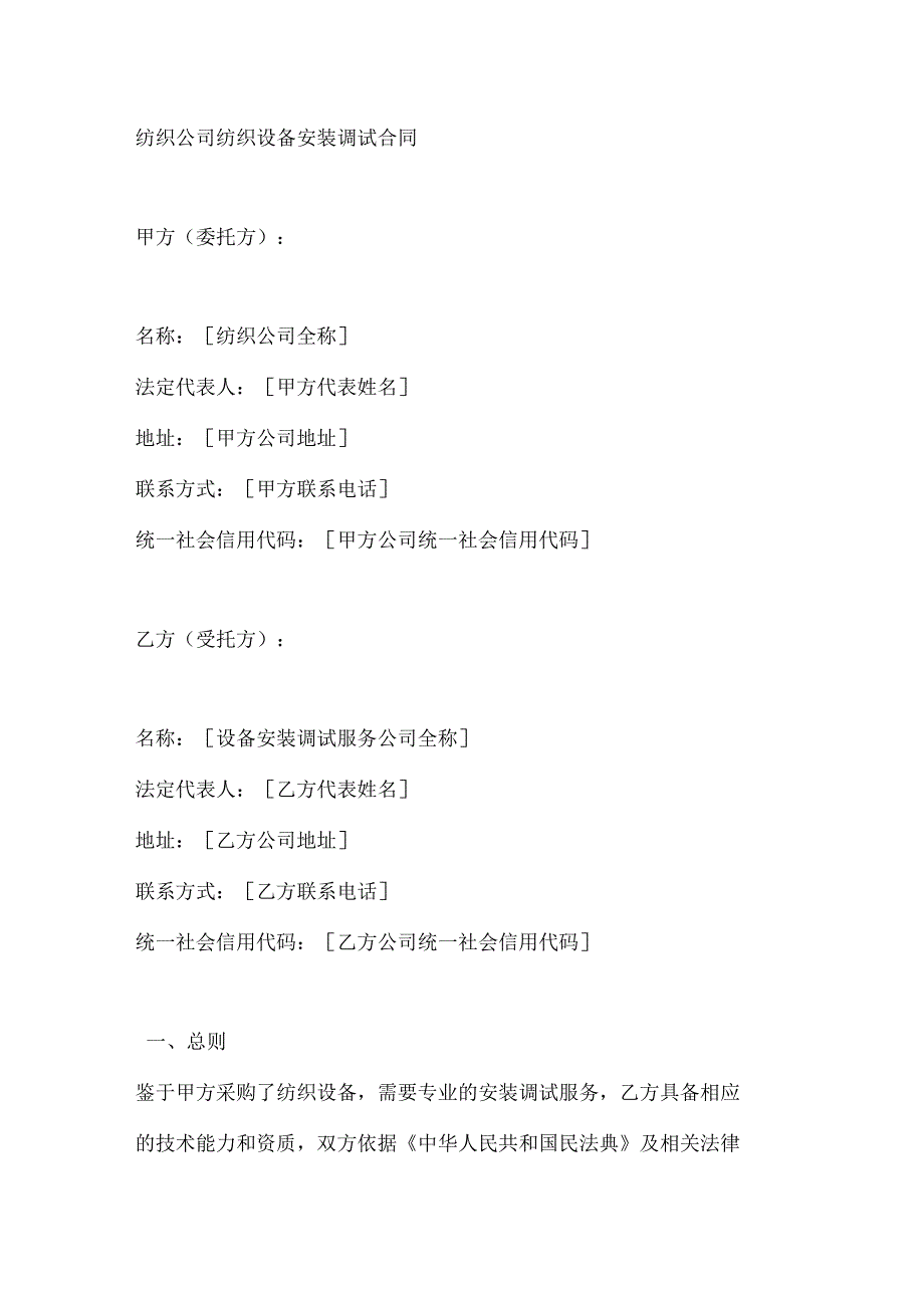 纺织公司纺织设备安装调试合同.docx_第1页