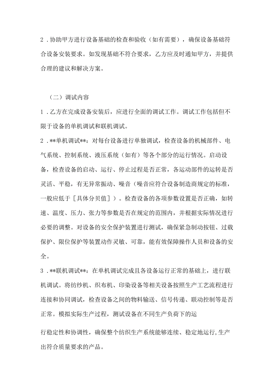 纺织公司纺织设备安装调试合同.docx_第3页