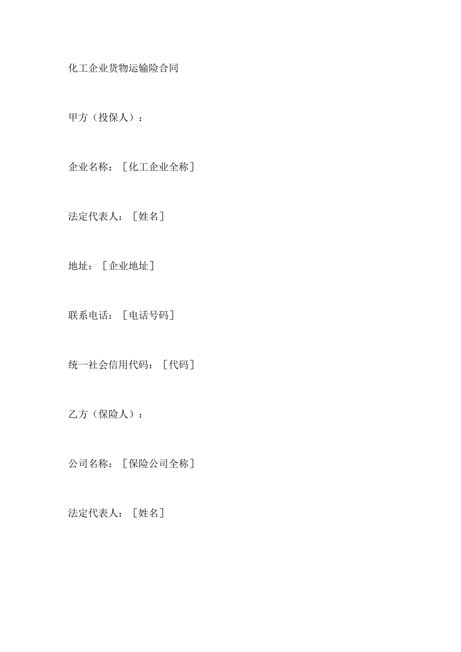 化工企业货物运输险合同.docx_第1页