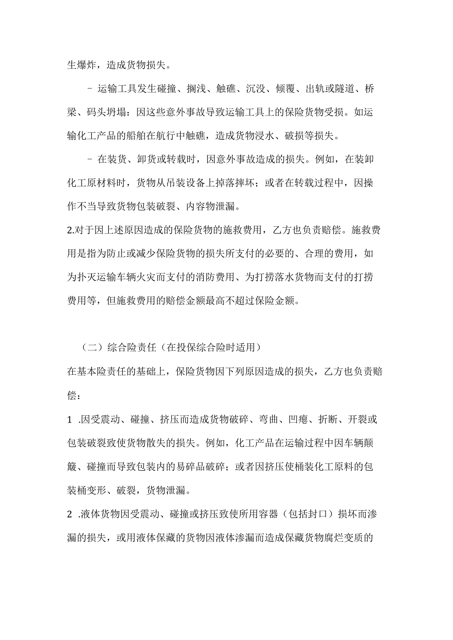 化工企业货物运输险合同.docx_第3页