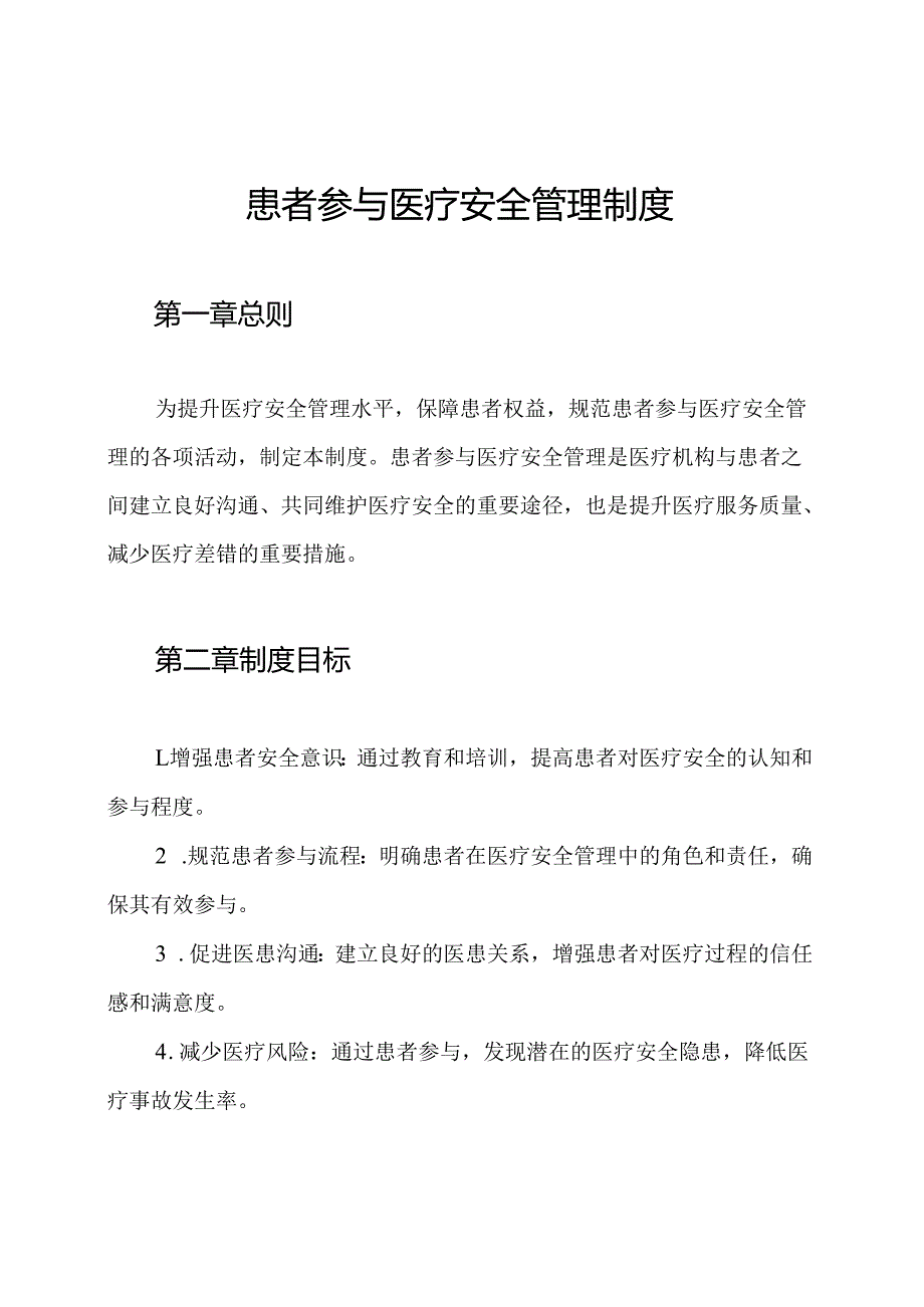 患者参与医疗安全管理制度.docx_第1页