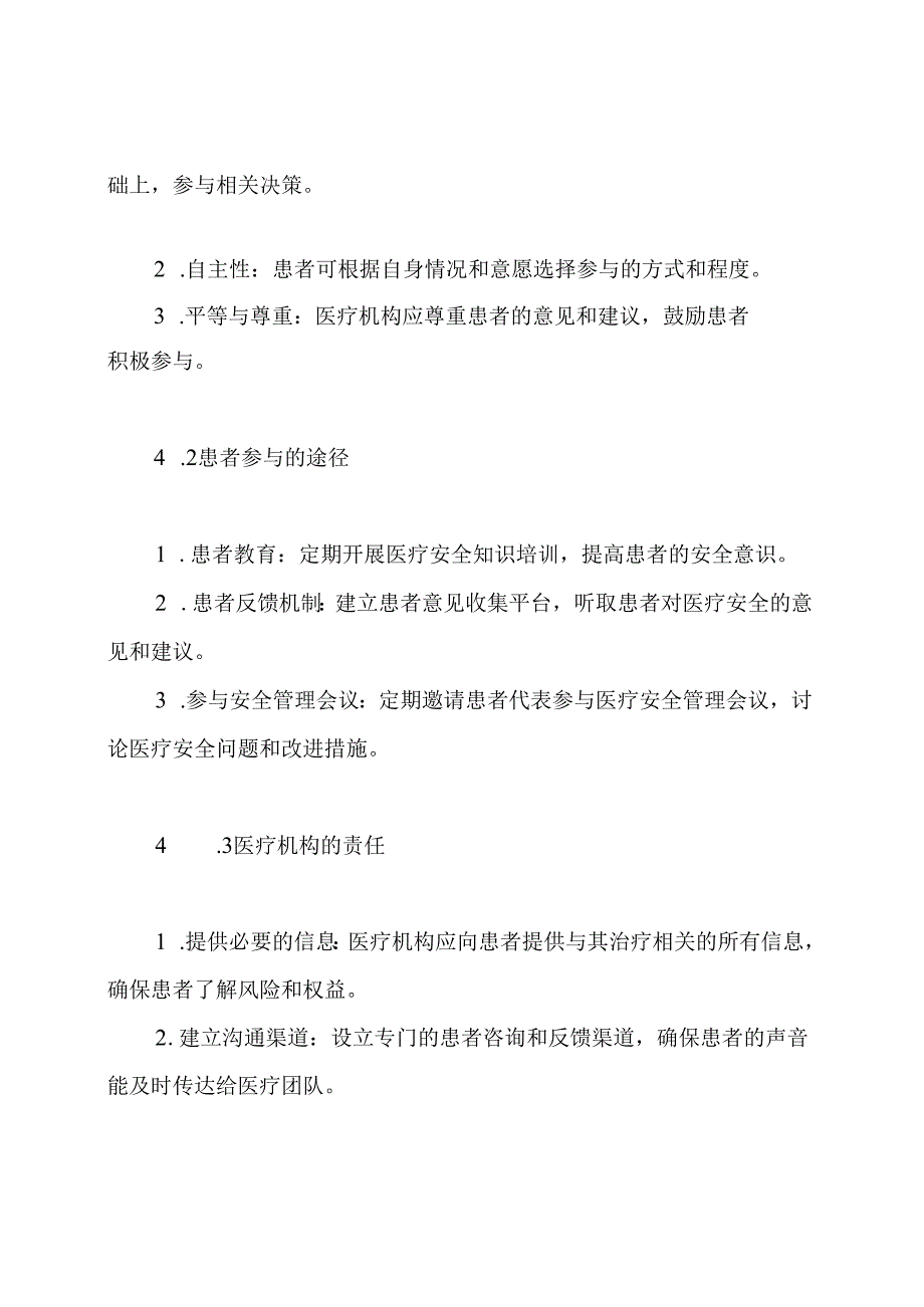 患者参与医疗安全管理制度.docx_第3页