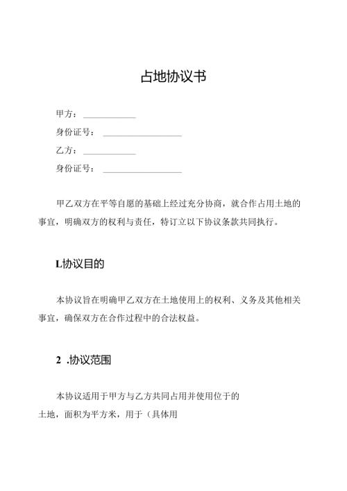 占地协议书.docx