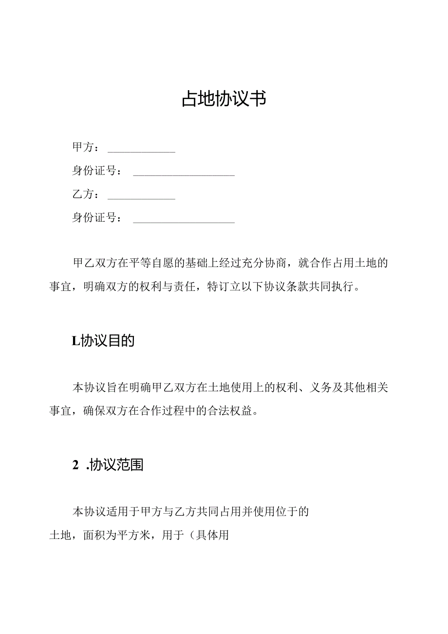 占地协议书.docx_第1页