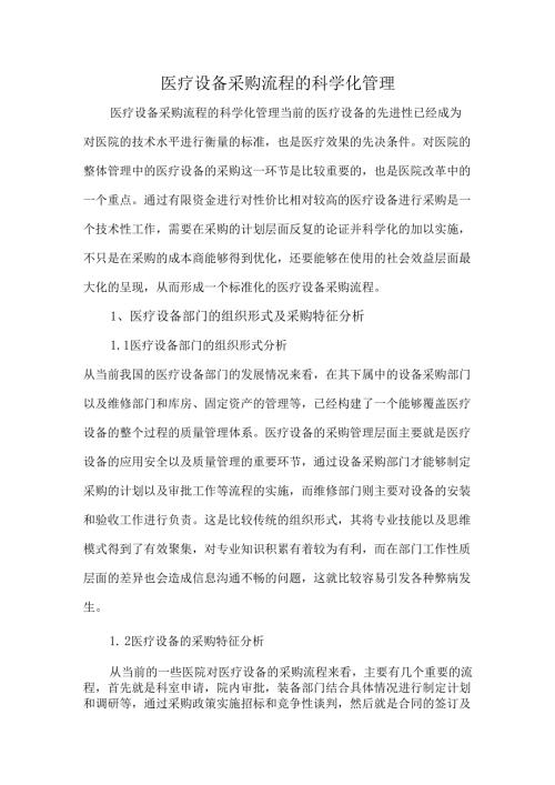 医疗设备采购流程的科学化管理.docx