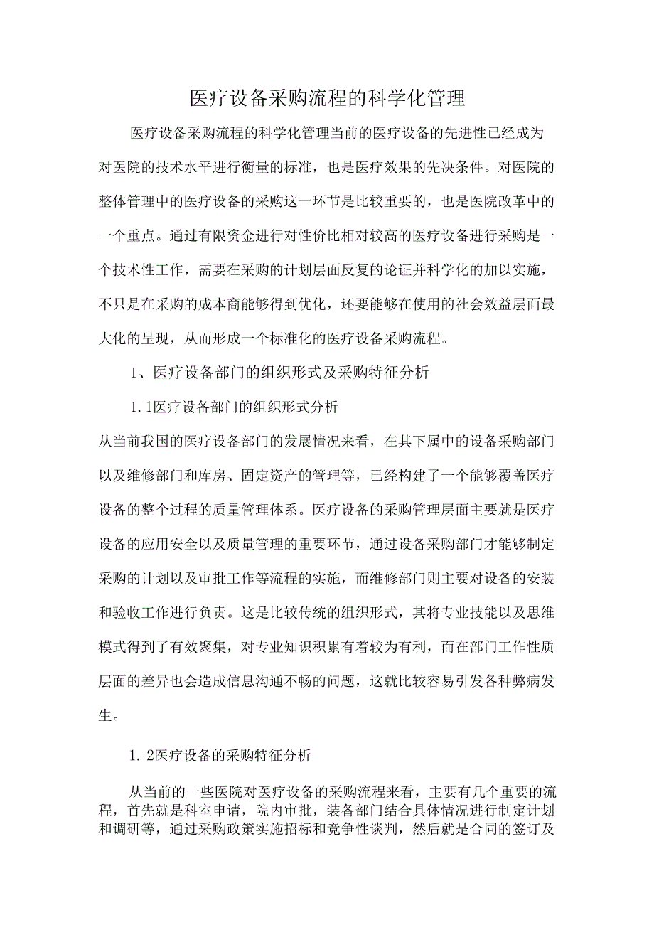 医疗设备采购流程的科学化管理.docx_第1页