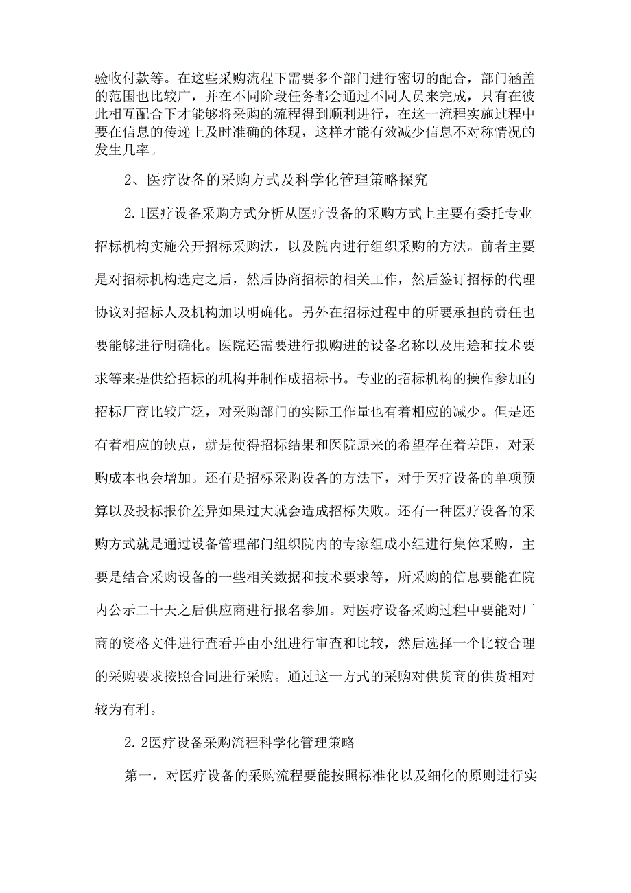 医疗设备采购流程的科学化管理.docx_第2页