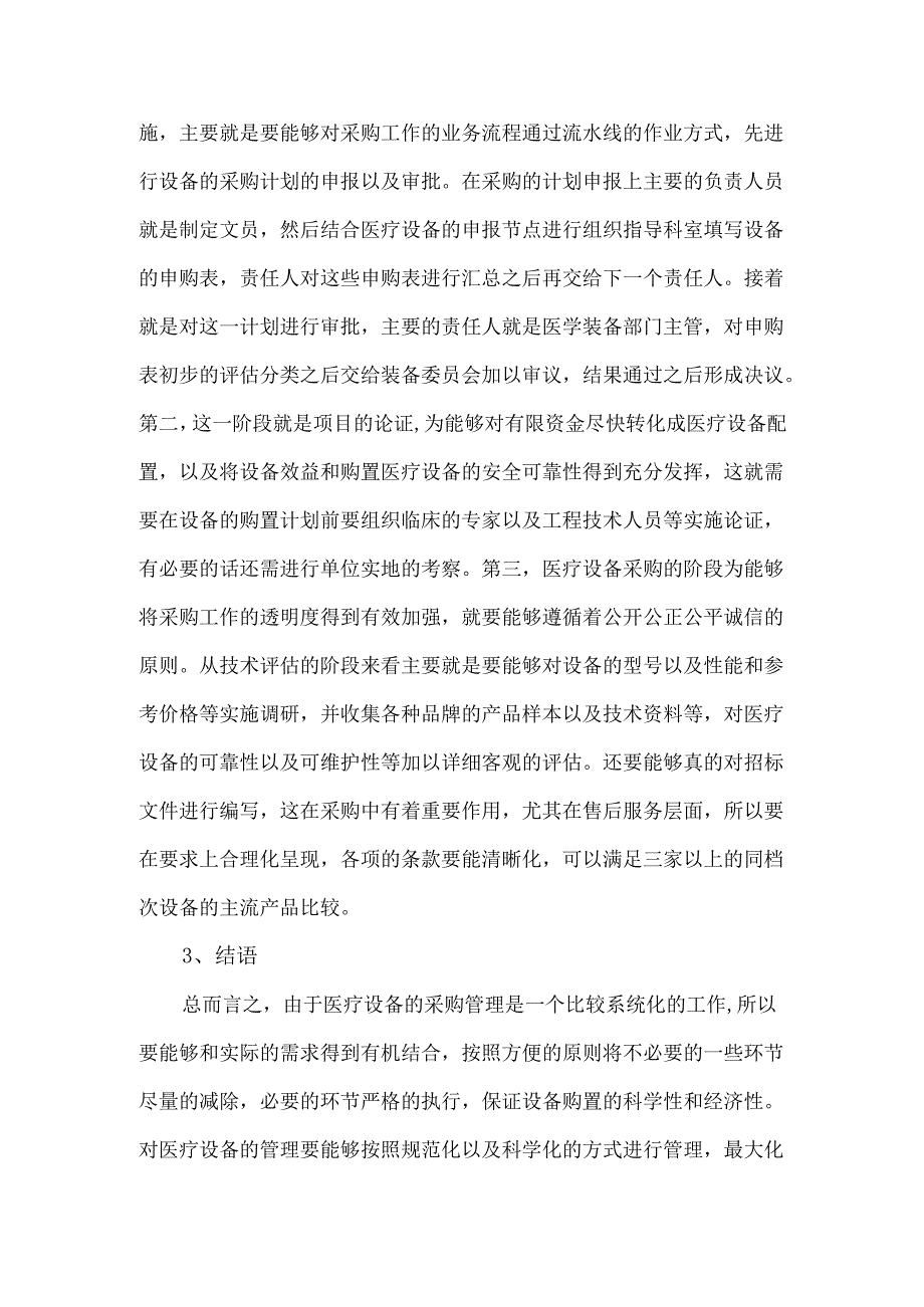 医疗设备采购流程的科学化管理.docx_第3页