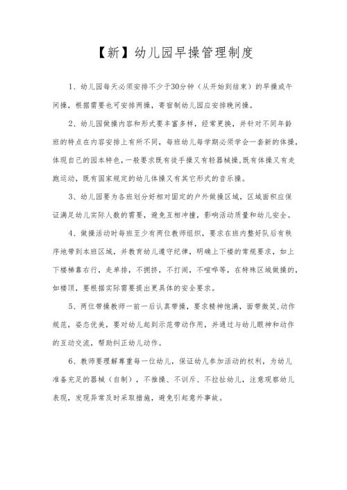 【新】幼儿园早操管理制度.docx