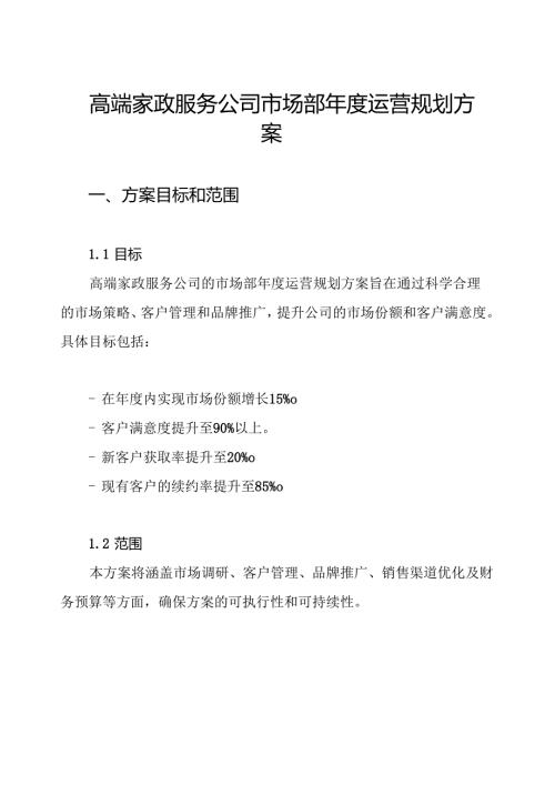 高端家政服务公司市场部年度运营规划方案.docx