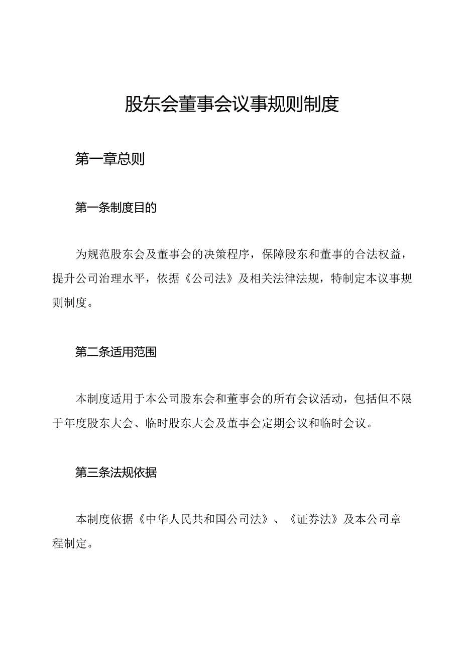 股东会董事会议事规则制度.docx_第1页