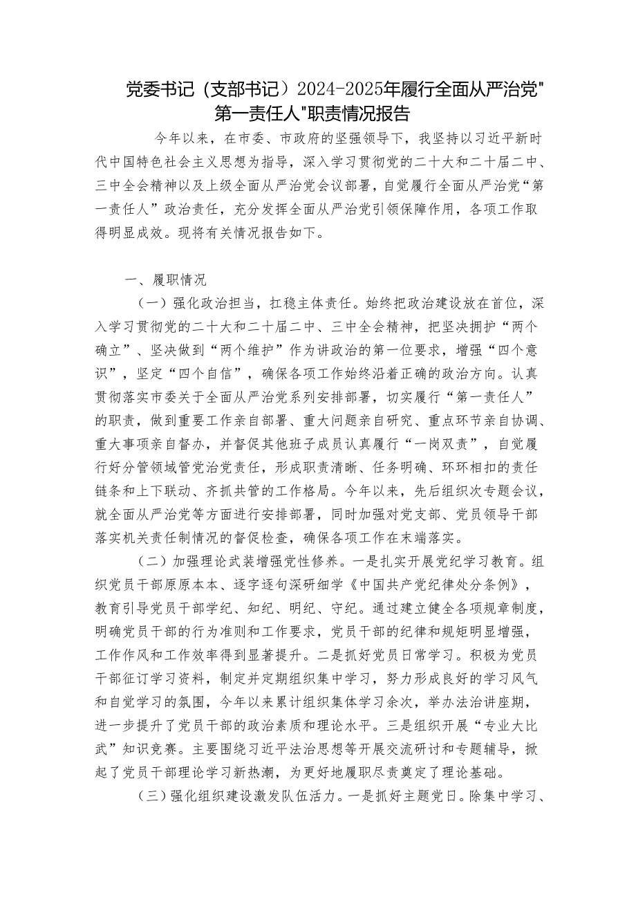 党委书记（支部书记）2024-2025年履行全面从严治党“第一责任人”职责情况报告.docx_第1页