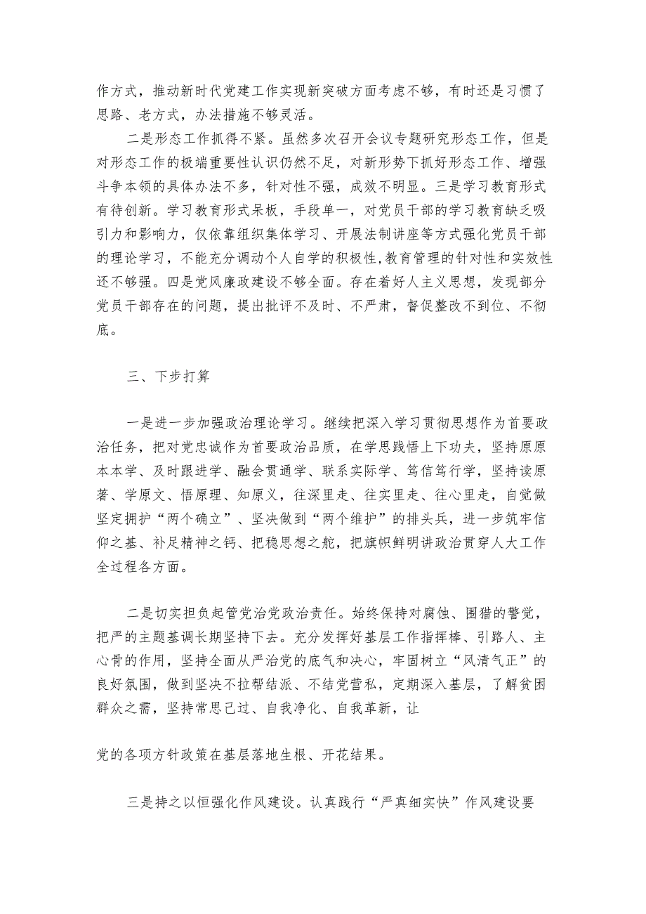 党委书记（支部书记）2024-2025年履行全面从严治党“第一责任人”职责情况报告.docx_第3页
