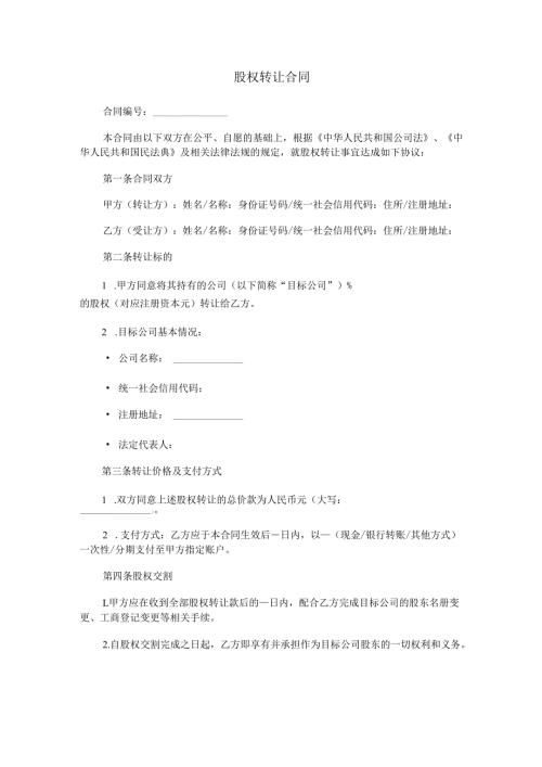 股权转让合同.docx