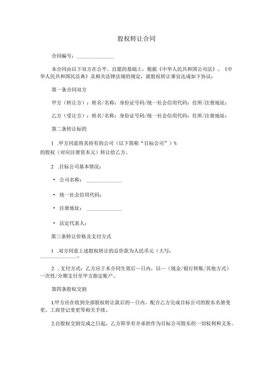 股权转让合同.docx_第1页