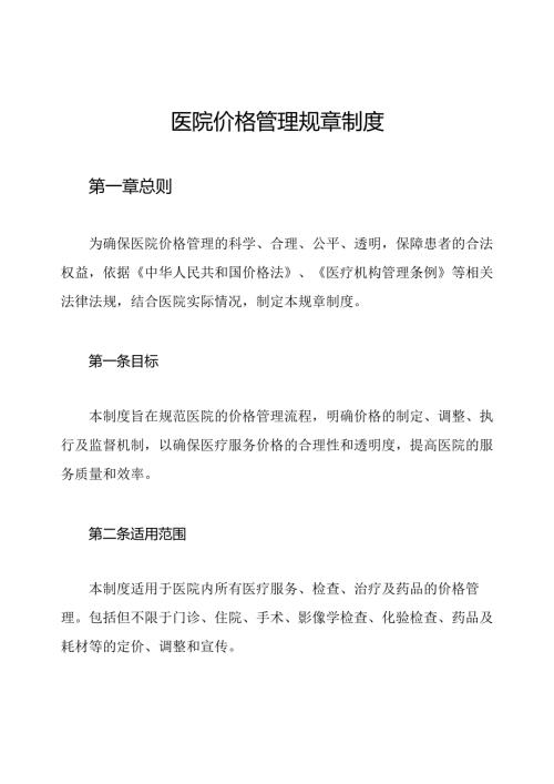 医院价格管理规章制度.docx
