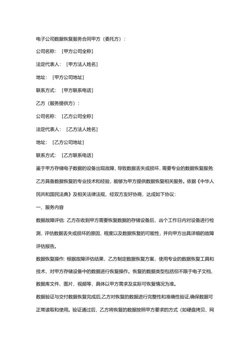 电子公司数据恢复服务合同.docx