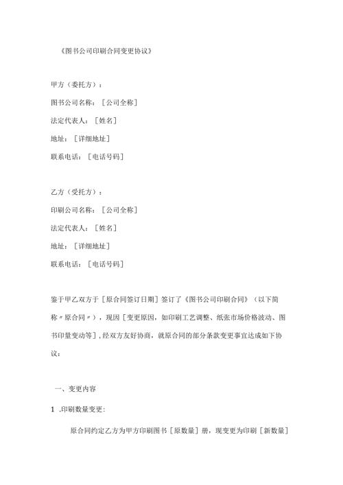 图书公司印刷合同变更协议.docx