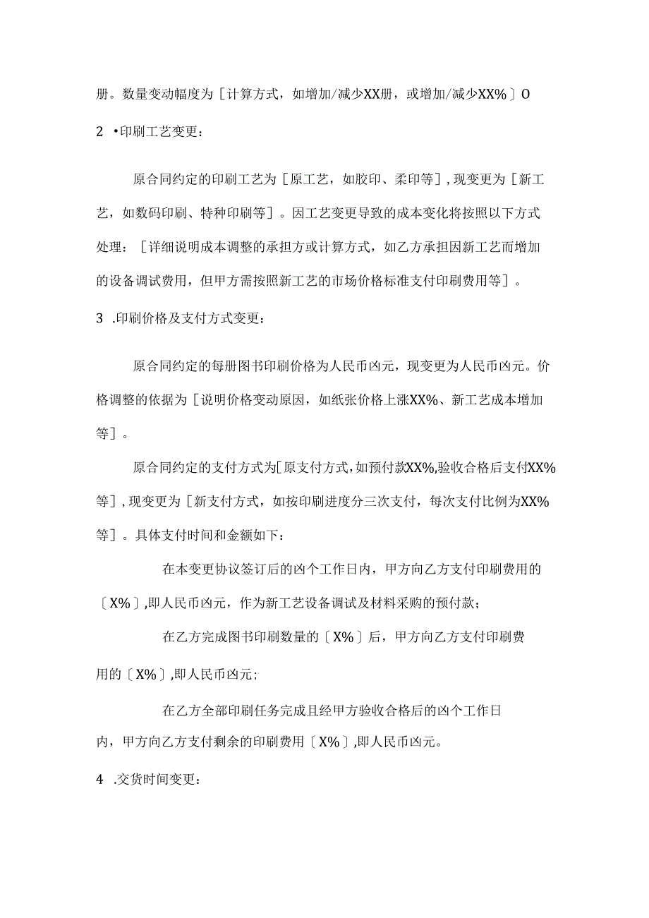 图书公司印刷合同变更协议.docx_第2页