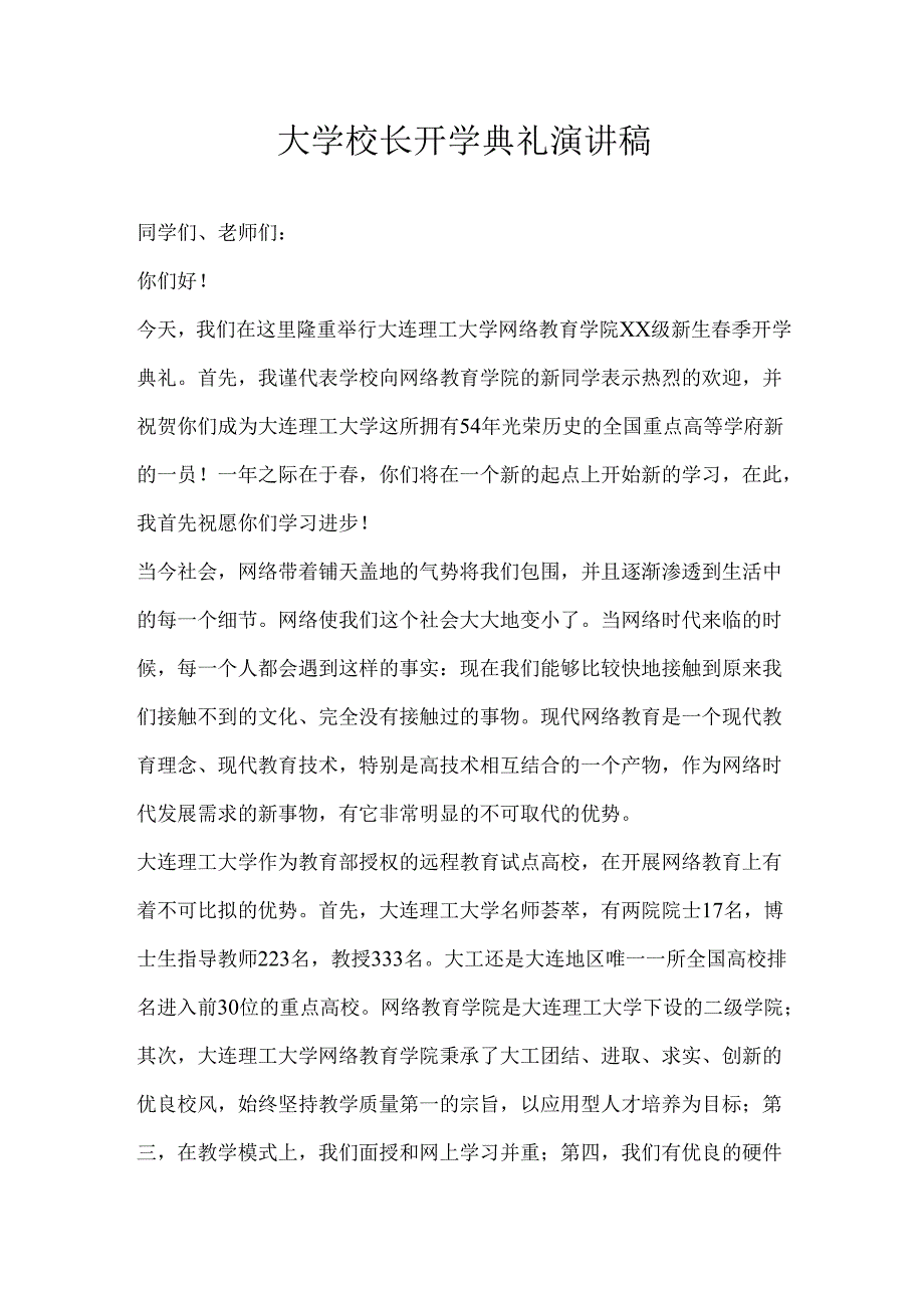 大学开学典礼主持词.docx_第1页