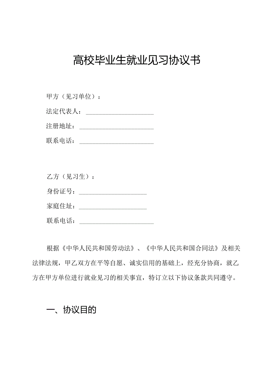 高校毕业生就业见习协议书.docx_第1页