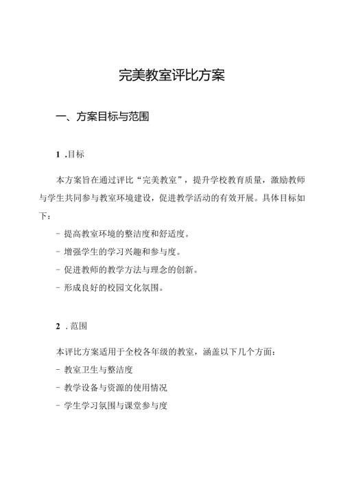 完美教室评比方案.docx