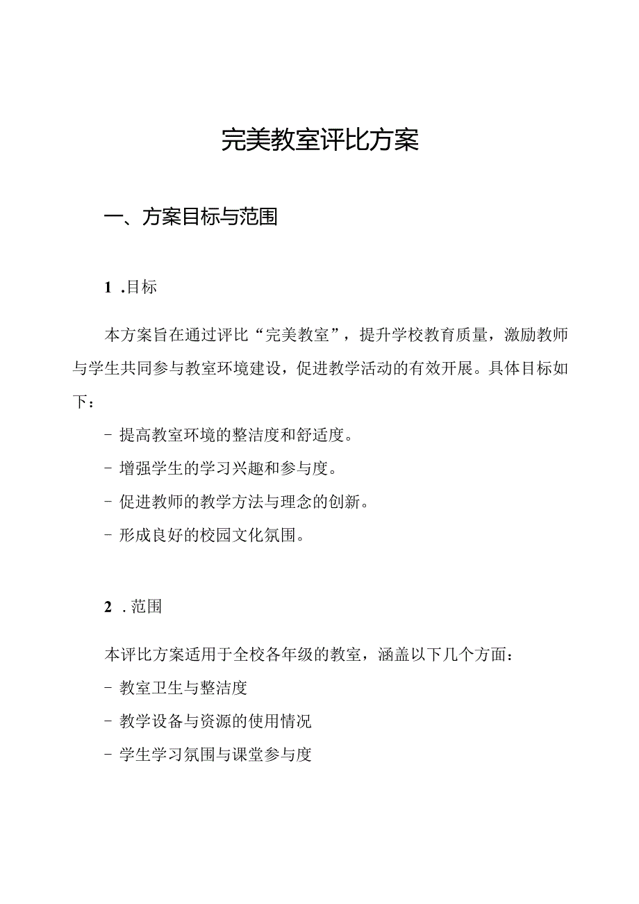 完美教室评比方案.docx_第1页
