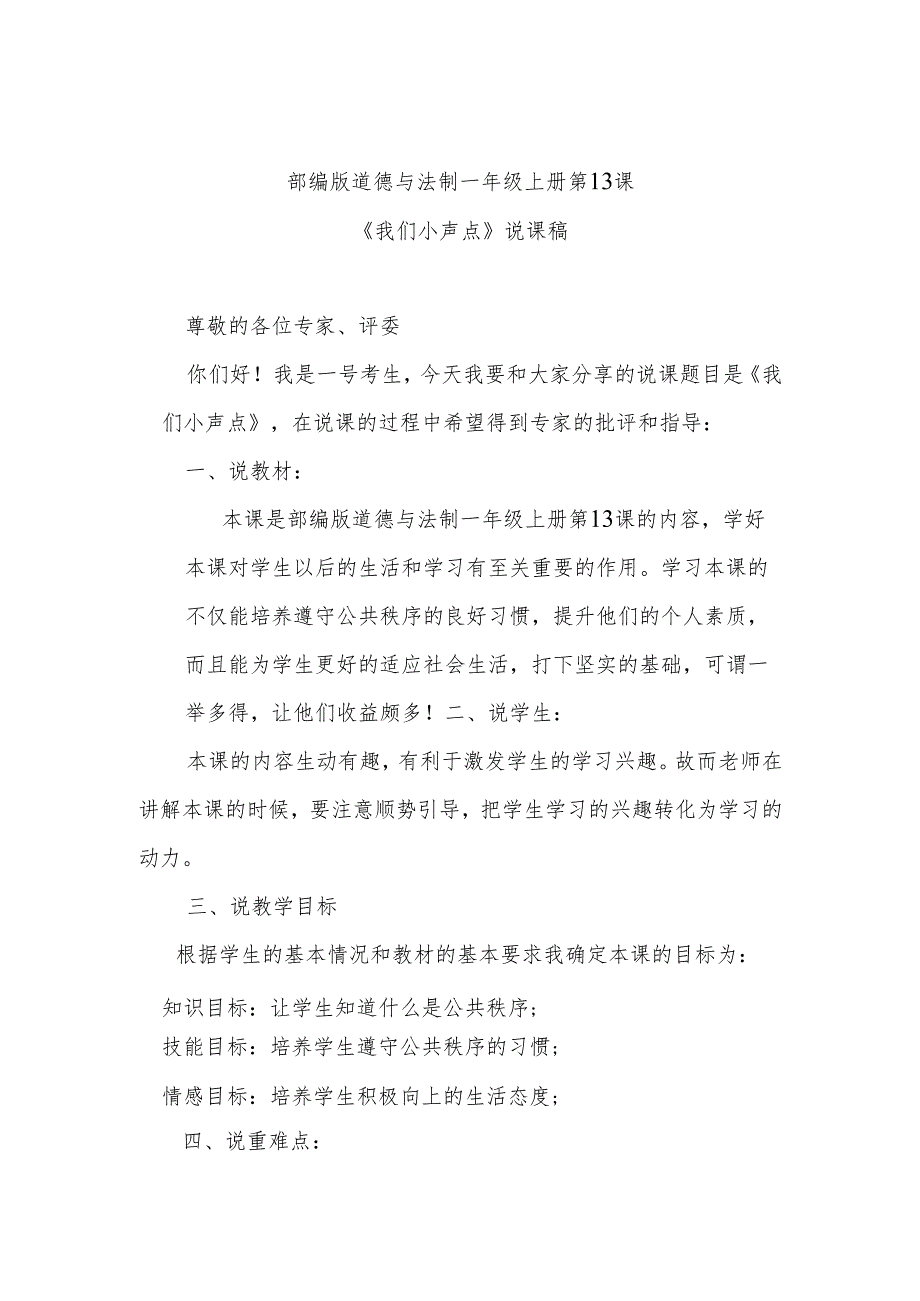 部编版道德与法制一年级上册第13课《《我们小声点》说课稿.docx_第1页