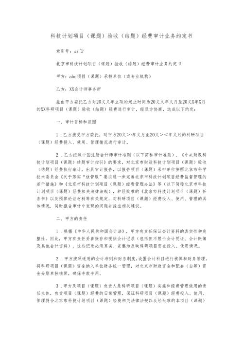 科技计划项目（课题）验收（结题）经费审计业务约定书.docx