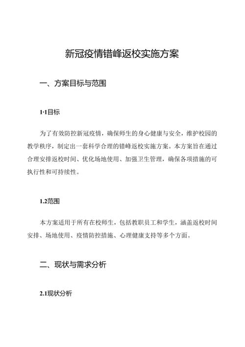 新冠疫情错峰返校实施方案.docx
