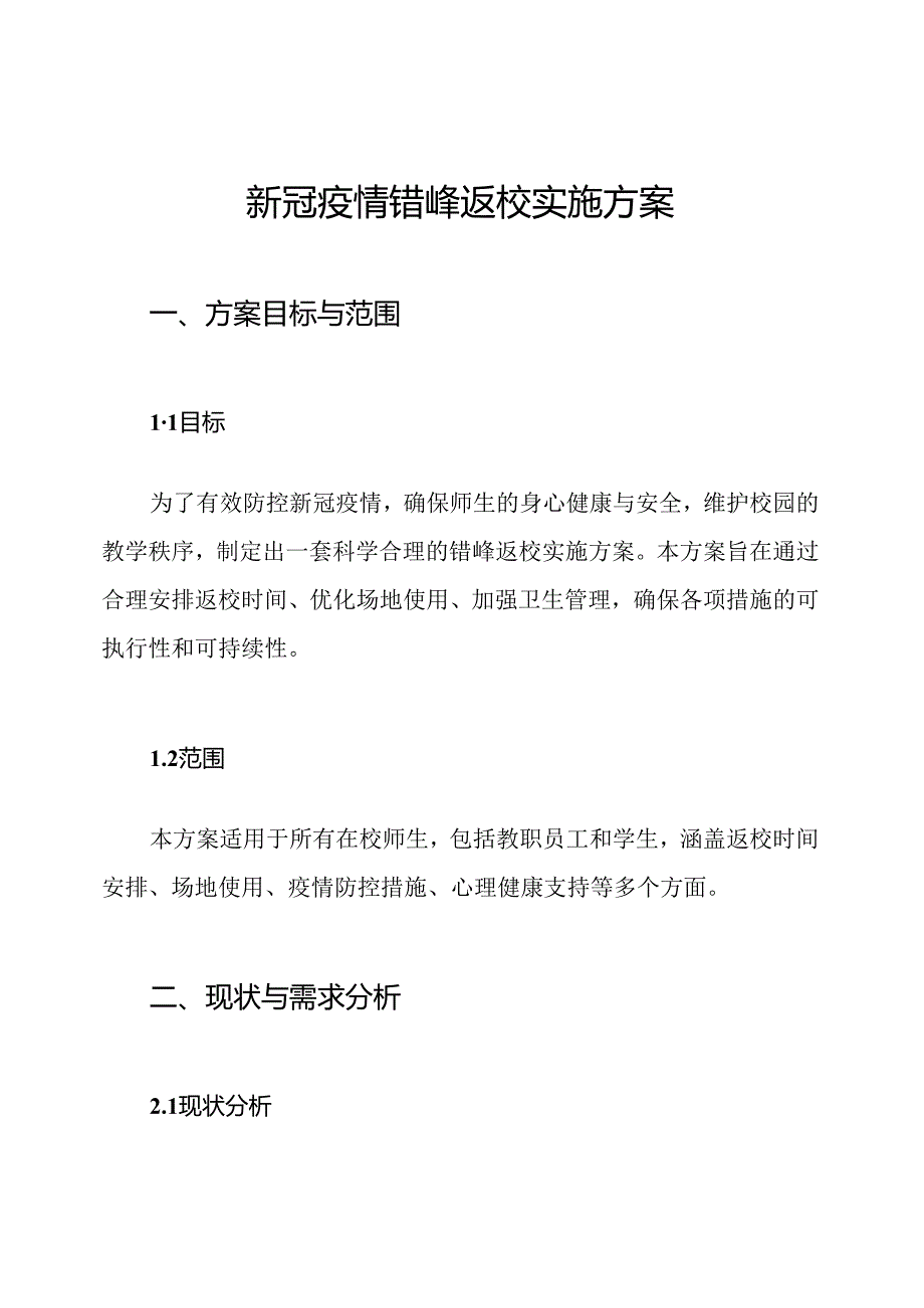 新冠疫情错峰返校实施方案.docx_第1页