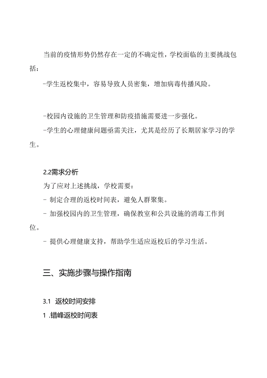 新冠疫情错峰返校实施方案.docx_第2页