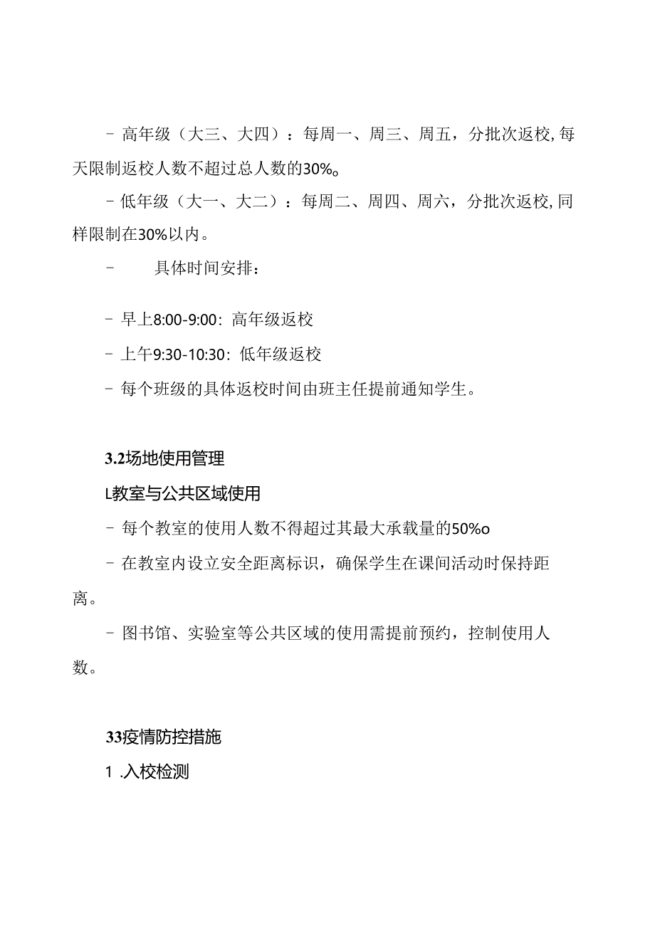 新冠疫情错峰返校实施方案.docx_第3页
