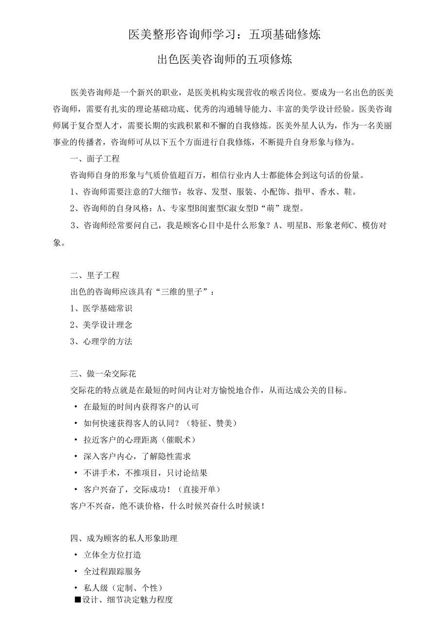 医美整形咨询师学习：五项基础修炼.docx_第1页