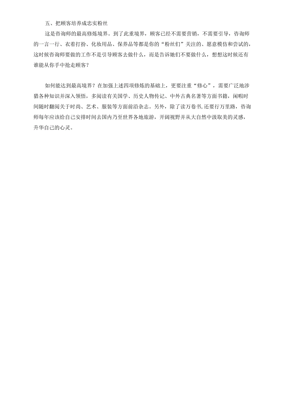 医美整形咨询师学习：五项基础修炼.docx_第2页